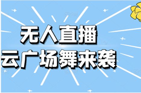 抖音无人直播广场舞,没赶上云蹦迪,一定要赶上云广场舞【软件+教程+素材】