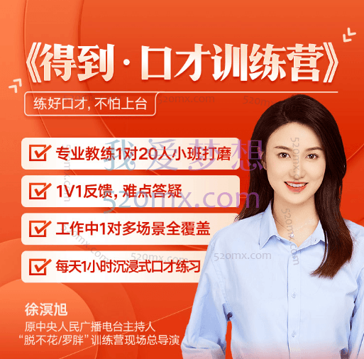 徐溟旭:演讲口才训练营,练好口才,不怕上台