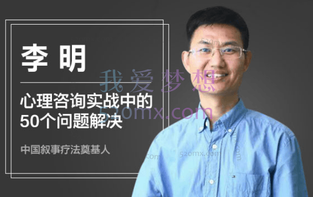 李明：新手咨询师常见50个实战问题解决，音频课程50集