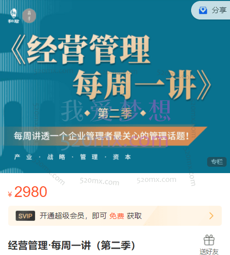 高手之路：和君经营管理·每周一讲（第二季）