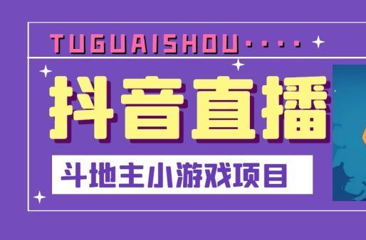 抖音斗地主小游戏直播项目,无需露脸,适合新手主播就可以直播