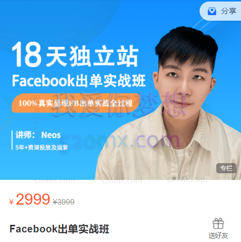 Neos讲师:Facebook出单实战班