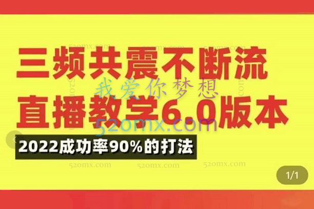 小伟三频共震直播起号5.0+6.0，价值4980元。