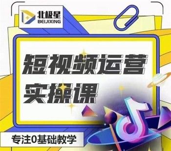 北极星《短视频运营实操课》