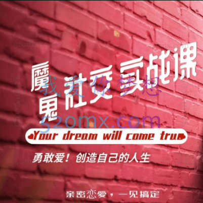 魔鬼社交实战课,敢爱!创造自己的人生