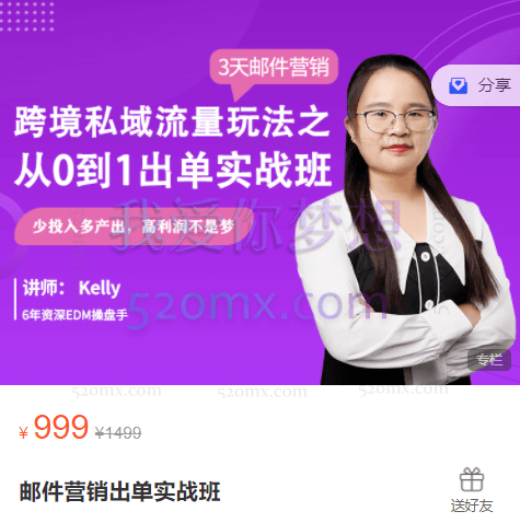 kelly:邮件营销出单实战班
