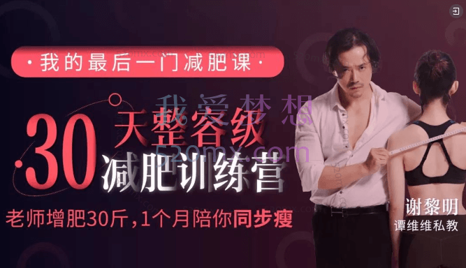 谢黎明30天整容级减肥训练营(完结)