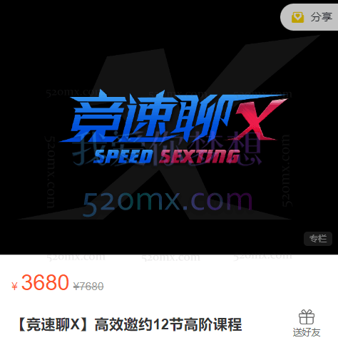 瑞恩Ryan【竞速聊X】高效邀约12节高阶课程