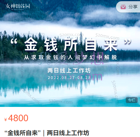 女神花园:“金钱所自来”|两日线上工作坊