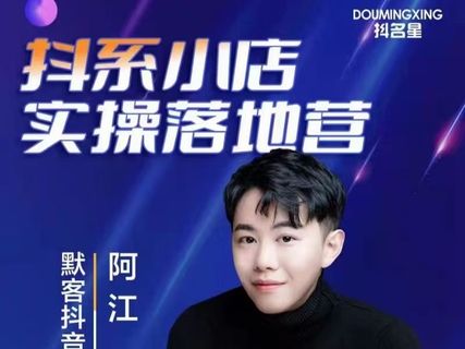阿江·抖系小店实操落地特训营