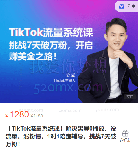 【TikTok流量系统课】解决黑屏0播放、没流量、涨粉慢,挑战7天破万粉!