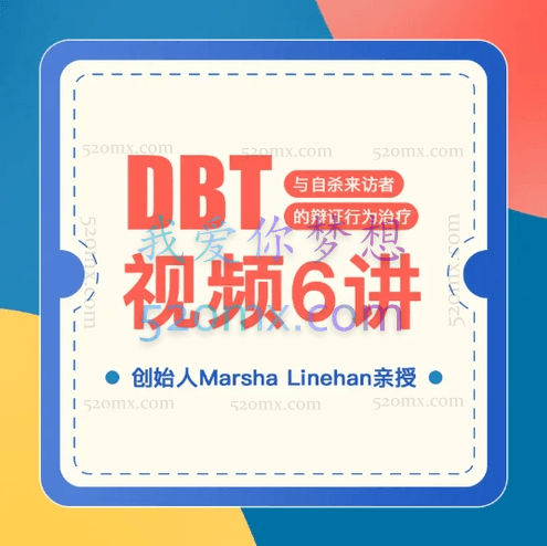 《糖心理》DBT创始人Marsha Linehan亲授(DBT视频6讲)与自杀来访者的辩证行为治疗