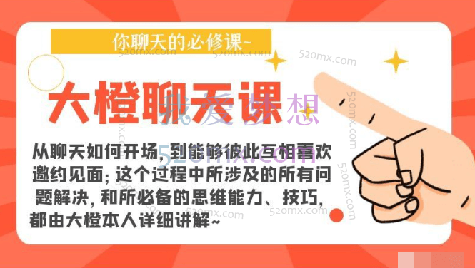 大橙聊天课，你聊天的必修课