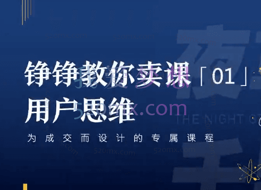 夜草与千里马《铮铮教你卖课》