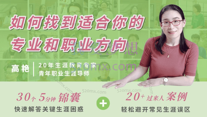 高艳：职业生涯规划30讲，如何找对你的专业和职业方向？