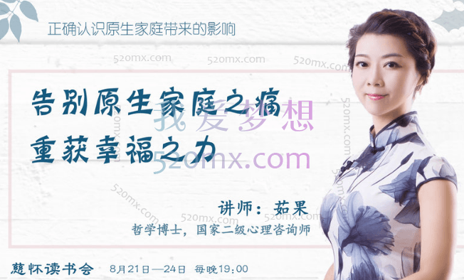 茹果：告别原生家庭之痛重获幸福之力