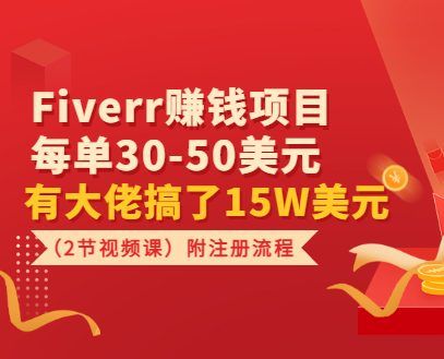 Fiverr赚钱项目,每单30-50美元 有大佬搞了15W美元(2节视频课)附注册流程
