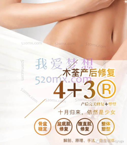 木荃4+3产后修复塑形和产后瘦身