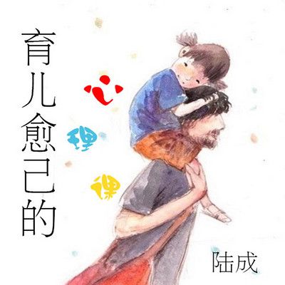陆成:育儿愈己的心理课
