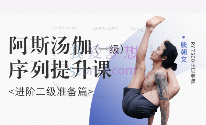 殷朝文，阿斯汤伽一级序列提升课|进阶二级准自营备篇