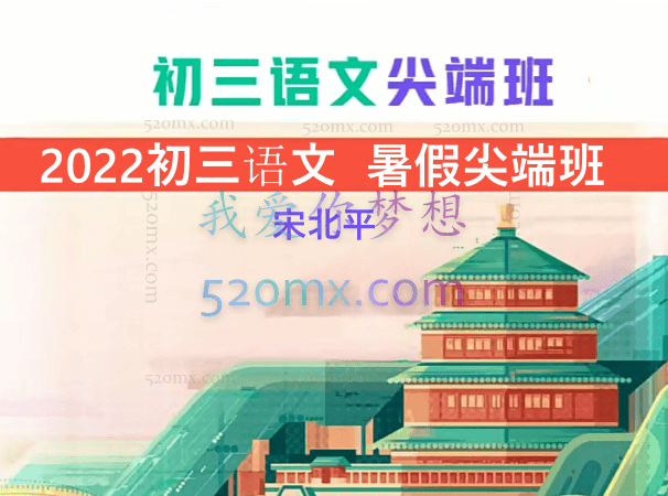 宋北平初三语文 暑假尖端班
