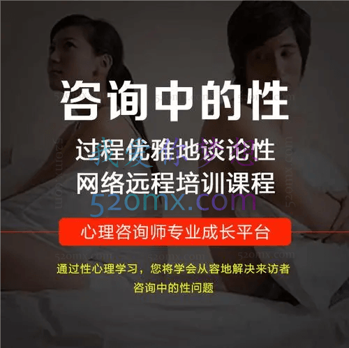《咨询中的性》性生理性心理远程培训视频课程