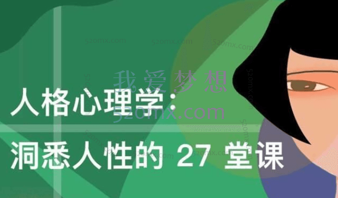 许燕人格心理学:洞悉人性的27堂课,7大板块27节音频课