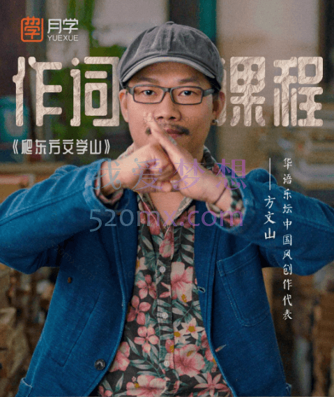 方文山大师–作词课程歌词创作