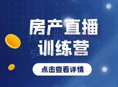 慧姐房产运营:房产直播训练营