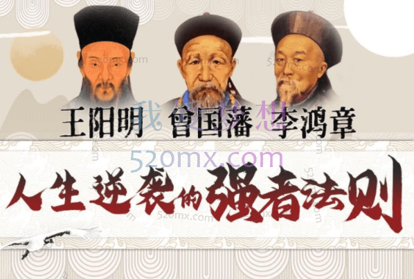 提升情商逆商：曾国藩+王阳明+李鸿章，人生逆袭的强者法则