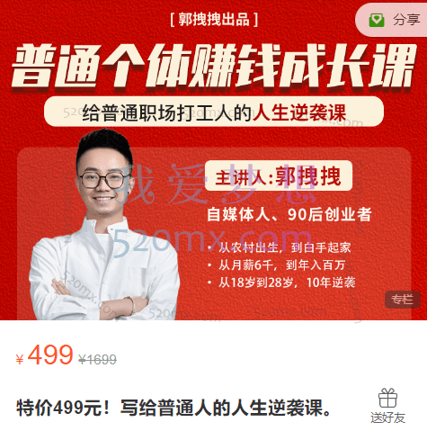 郭拽拽:写给普通人的人生逆袭课,从农村到白手起家