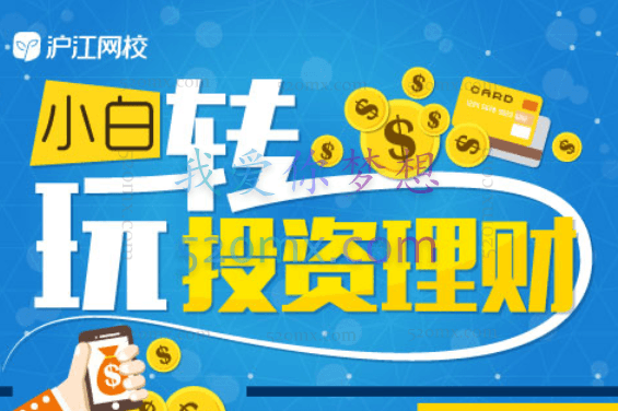 【沪江网校】小白玩转投资理财(中级水平)视频113个