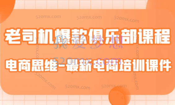 老司机爆款俱乐部课件