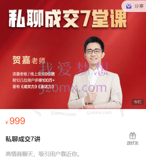 贺嘉老师:私聊成交7讲