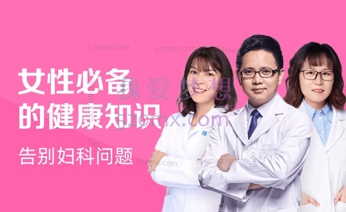 丁香妈妈：女性健康必修课，告别妇科问题