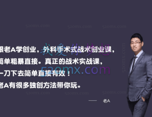 老A小咸鱼卖货实战课,真正的战术实战课,一刀下去简单直接有效!