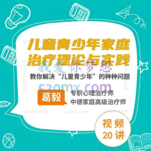 葛毅:家庭治疗下的儿童青少年