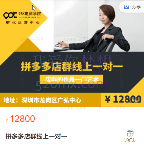 98K电商学院:拼多多店群线上一对一
