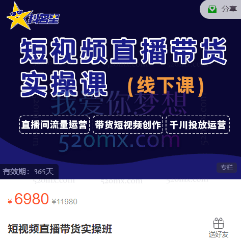 抖名星商学苑:短视频直播带货实操班