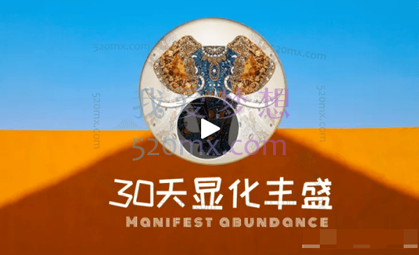 希塔西塔文化财富30天显化丰盛课程