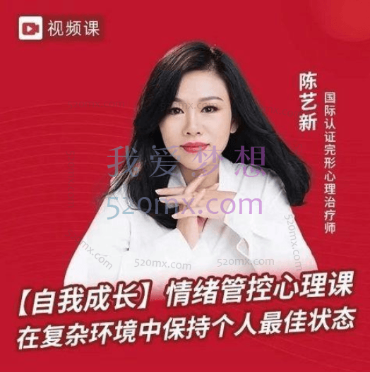 陈艺新:自我成长情绪管控的专业技巧