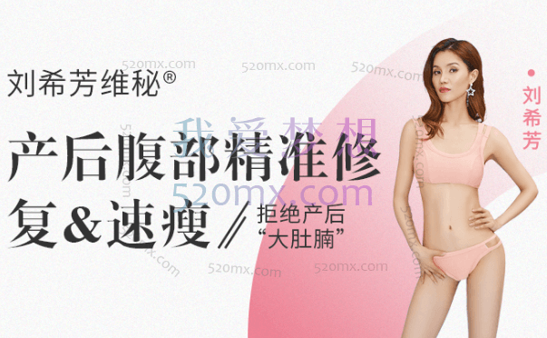 刘希芳维秘® 产后腹部<精准修复&速瘦>