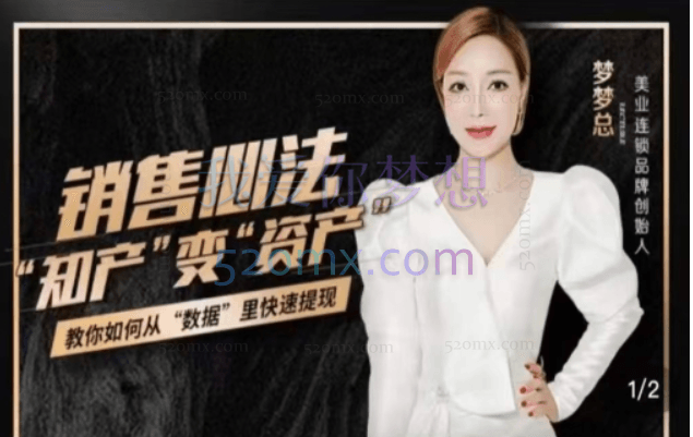 梦梦总【销售心法】销售落地实战分享实现业绩翻倍