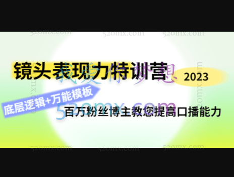 素子镜头表现力特训营第六期,百万粉丝博主教您提高口播能力