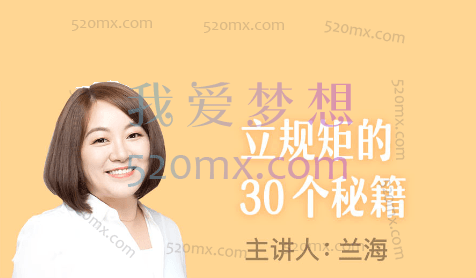 从家长管教到孩子自律 立规矩的30个秘籍