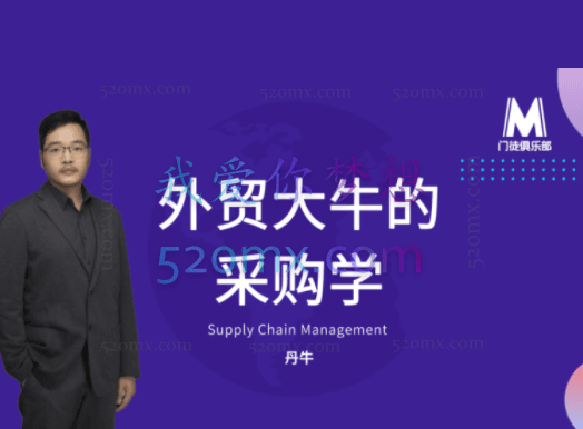 丹牛:外贸大牛的采购学