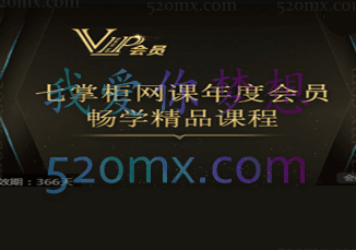 七掌柜(鬼脚七)线上年度会员