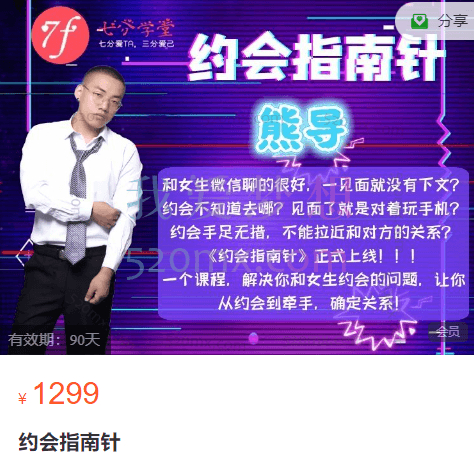 七分情感:约会指南针,一个课程,解决你和女生约会的问题,让你从约会到牵手,确定关系!