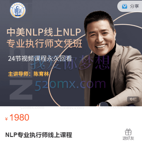陈育林:NLP专业执行师线上课程
