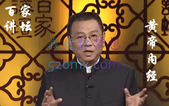 《百家讲坛》黄帝内经第一部（17讲高清·完整版）